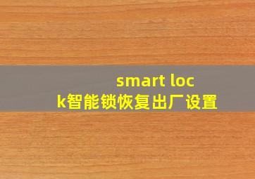 smart lock智能锁恢复出厂设置